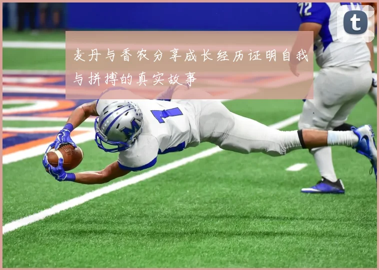 麦丹与香农分享成长经历证明自我与拼搏的真实故事