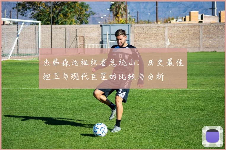 杰弗森论组织者总统山：历史最佳控卫与现代巨星的比较与分析