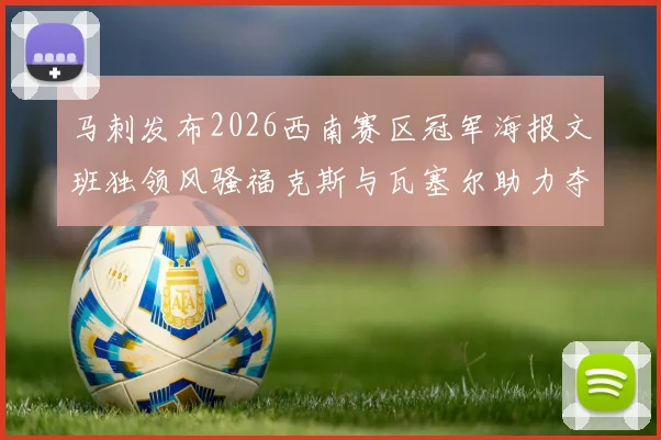 马刺发布2026西南赛区冠军海报文班独领风骚福克斯与瓦塞尔助力夺冠