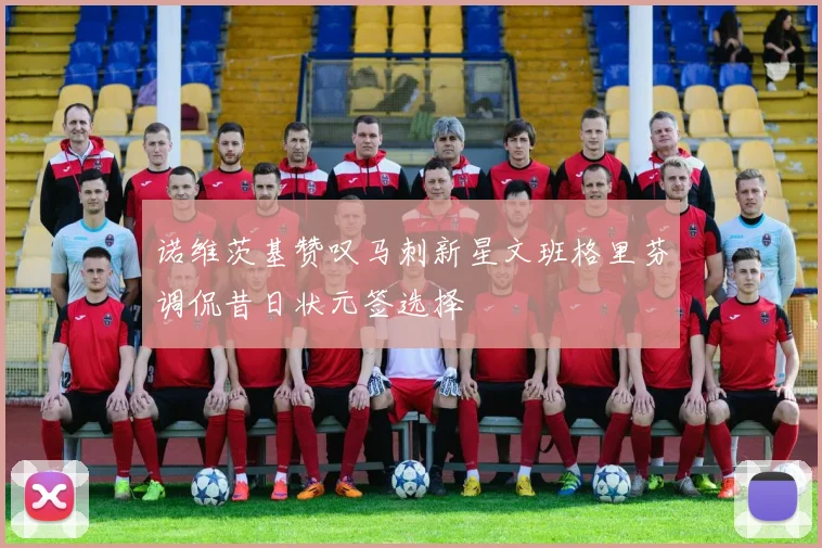 诺维茨基赞叹马刺新星文班格里芬调侃昔日状元签选择