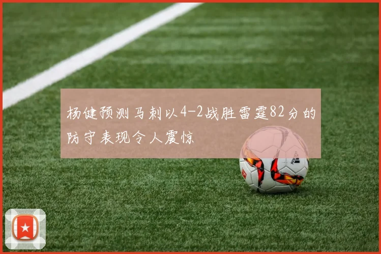杨健预测马刺以4-2战胜雷霆82分的防守表现令人震惊