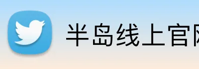 半岛线上官网 logo