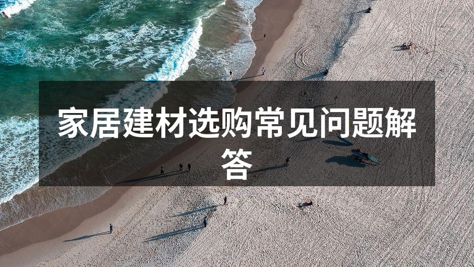 多种建材样品展示